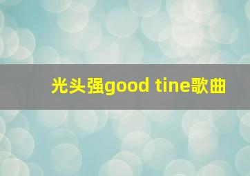 光头强good tine歌曲